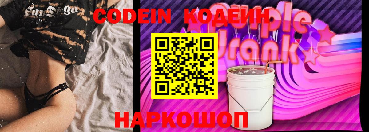 Кодеин Purple Drank Кувандык