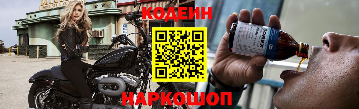 Кодеиновый сироп Lean Purple Drank  Вход с VPN  Кувандык  Codein напиток Lean (лин) 